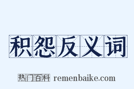 积怨反义词是什么意思的图片
